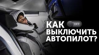 Как выключить автопилот? Михаил Дашкиев Дельта БМ