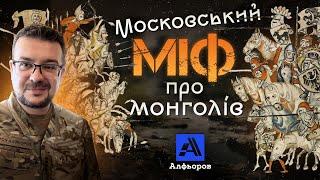 Монгольська навала: полон у московському міфі. Пояснення українського історика