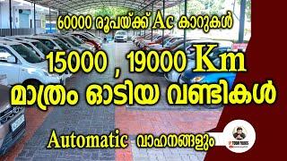 60000 രൂപക്കുള്ള  വാഹനവും നല്ല മോഡൽ വാഹനവും I popular Used Cars I #cars #usedcars #lowbudgetcars