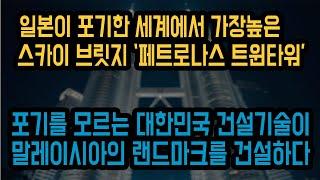 일본이 포기한 세계에서 가장 높은 '스카이브릿지' 를 만들어낸 대한민국 건설기술