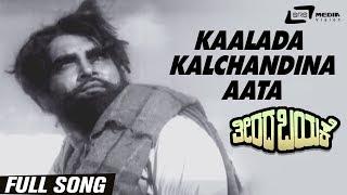 Kalada Kalchandina Aata | Theerada Bayake | Durga Prasad | Kannada Video Song