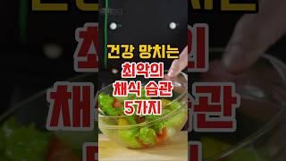 나이 들수록 건강 망치는 채식 습관 5가지
