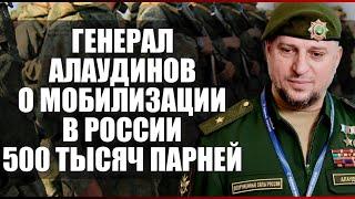 Генерал Алаудинов о мобилизации в России 500 тысяч парней