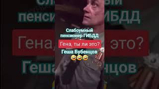 Один в один! Слабоумный пенсионер ГИБДД Геша Бубенцов 