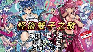 直播雙子主題曲 - 怪盜雙子之歌!! 遊戲王YU-GI-OH! OCG卡圖 AI音樂創作系列 特務J 改詞 suno ai生成 Phantom thief EvilTwin's Song