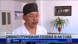 Несколько человек пострадали в результате обвала грунта на частном пляже в Актобе