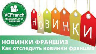 Новинки франшиз. КАТАЛОГФРАНШИЗ Как отследить новинки франшиз