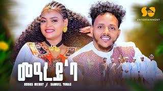 መዓረይ’ባ - New Eritrean music 2024 - Samuel Yonas ft Rodas merry - New Tigrigna music 2024