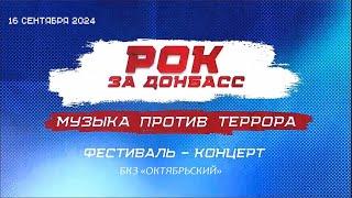 Фестиваль-концерт «Рок за Донбасс» в БКЗ «Октябрьский», СПб 16.09.2024