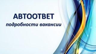 Пройдите авто-собеседование - удаленная работа