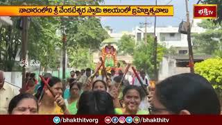 నాచారంలోని శ్రీ వేంకటేశ్వర స్వామి ఆలయంలో బ్రహ్మోత్సవాలు | Venkateshwaruni Brahmostavalu | Devotional