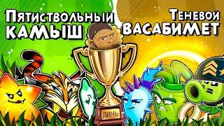 ФИНАЛ VIII Чемпионата PvZ Дичи! Пятиствольный Камыш vs Теневой Васабимет