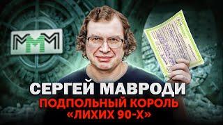 Сергей Мавроди - Подпольный КОРОЛЬ 90-х. Как создать «МММ» и обмануть всю страну?