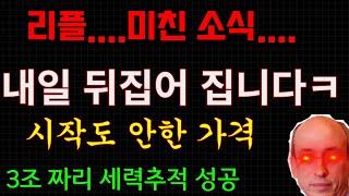 리플...내일 더 뒤집어 집니다ㅋㅋ...3조 짜리 세력 추적 성공....이제 승소 결정 났네요....수고하셨습니다.