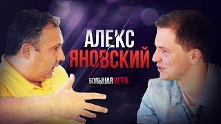 Алекс Яновский: Иммигрант-миллионер, который создаёт миллионную бизнес империю [Большая Игра]