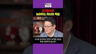초고령사회 늦어지는 자녀의 독립.. 왜? #김경일교수 #부모 #자녀 #노후 #초고령사회 #하우투 #shorts