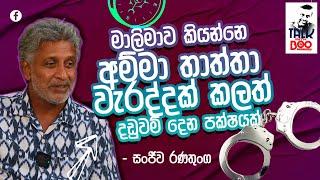 මාලිමාවට මම පුදුම ආදරයක් තියෙන්නේ- සංජීව රණතුංග