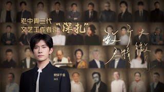 【易烊千玺】对话青年演员，感悟“深扎”之路【Jackson Yee】