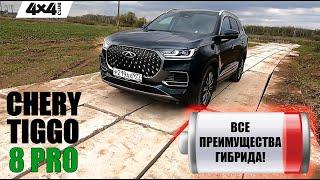 TIGGO 8 PRO. Все преимущества гибрида CHERY