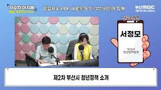 제2차 부산시 청년정책 소개 [부산MBC 자갈치아지매 240315]