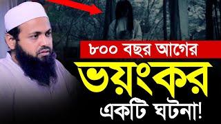 ৮০০ বছর আগের একটি ভয়ংকর ঘটনা | Mufti Arif Bin Habib waz | মুফতি আরিফ বিন হাবিব ওয়াজ