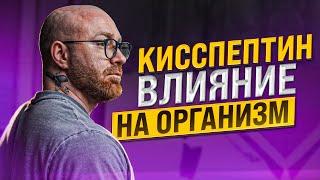 ЧТО ТАКОЕ КИССПЕПТИН?