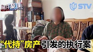 “代持”房产风险大！上海阿姨买房被骗上千万！ #案件聚焦 FULL