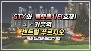 GTX와 용인플랫폼시티 호재의 기흥역센트럴푸르지오! 입지 시세 및 대출 한도까지 알아봤어요