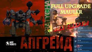 War Robots полная прокачка титана Mauler