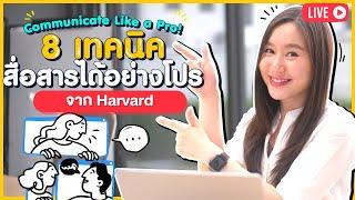 Communicate Like a Pro! 8 เทคนิคสื่อสารได้อย่างโปรจาก Harvard