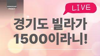 1500만원 빌라로 월세연금을!?