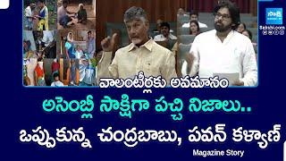 వాలంటీర్లకు అవమానం.. | Chandrababu And Pawan Kalyan Fake Comments Volunteers | Magazine Story