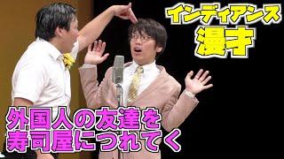 インディアンス 漫才「外国人の友達を寿司屋につれてく」【公式】