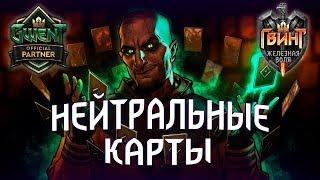 Гвинт - Гайд для Начинающих.Какие Нейтральные Карты Создавать?