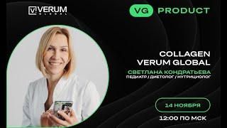 COLLAGEN VERUM GLOBAL — Светлана Кондратьева (14.11.2024)