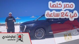 تجربة زيارة كل محافظات مصر في 24 ساعة - اختبار جيتور X95