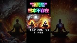 讓"問題"，根本不存在：別再重複錯誤！修行的真正秘訣，在於升維思考 #開悟 #覺醒