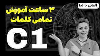 تمامی کلمات و فعل های سطح پیشرفته C1.1 زبان آلمانی در بیش از ۳ ساعت همراه با مثال