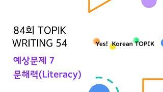 [LIVE TOPIK CLASS] 10월 84회 TOPIK 2  TOPIK 54 문해력(literacy) 쓰기 연습