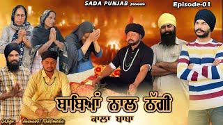 ਬਾਬਿਆਂ ਨਾਲ ਠੱਗੀ || EPI- 1 || Kala Baba || Pakhandi Sadh || New Punjabi Video  2022