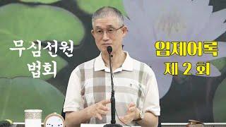 무심선원 마음공부 [견성성불의 길=임제어록-02]