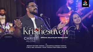KRISTHESUVEN (In Christ Alone)| Brown Mathen Thomas| Shamitha Mariam Thomas| Abe Johnson| © CMG, EMI