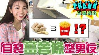 用「薑」製作相似度破表的「薯條」惡整男友！【眾量級CROWD│PRANK互整情侶特輯】