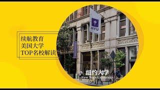 美国大学Top名校系列之纽约大学 New York University