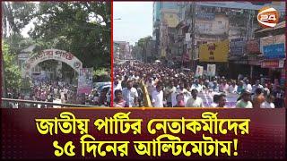 জাতীয় পার্টির নেতাকর্মীদের ১৫ দিনের আল্টিমেটাম! | GM Kader | Jatiya Party | Channel 24