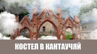 Костел Непорочного Зачатия Пресвятой Девы Марии В Кантаучяй