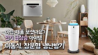 이런 제품 보셨나요? 인기 급상승 아이템! 더위, 추위 깔끔하게 해결할 이파람 이동식, 창문형 냉난방기