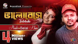 Belal Khan | Porshi | Bhalobeshe | ভালোবেসে | Ahmed Risvy | Lyrical Song | Soundtek