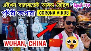 চীন দেশৰ এইখন বজাৰতেই আৰম্ভ হৈছিল কোৰানা ভাইৰাছ  Explore Wuhan Sea Food Market. by Bhukhan Pathak