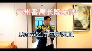 广州番禺长隆万博，新盘时代珑星，105㎡竖厅三房两卫